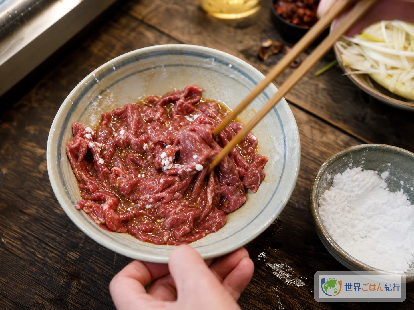 手順1: 牛肉に下味を入れる